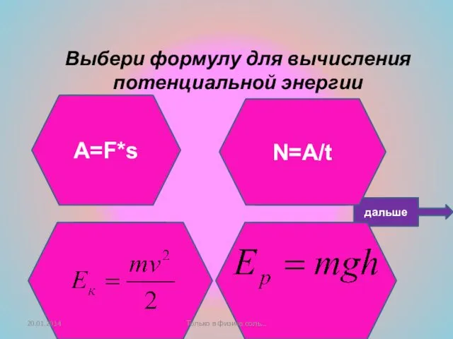 Подумай ещё! Не верно! Умница! Выбери формулу для вычисления потенциальной