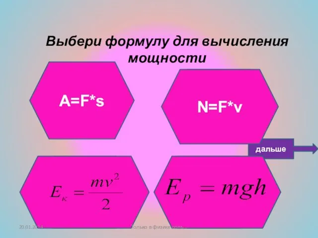 Подумай ещё! Не верно! Умница! Выбери формулу для вычисления мощности