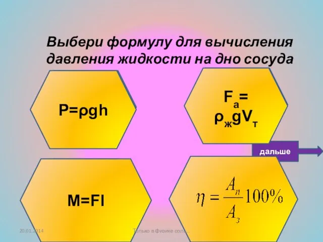 Подумай ещё! Не верно! Умница! Выбери формулу для вычисления давления