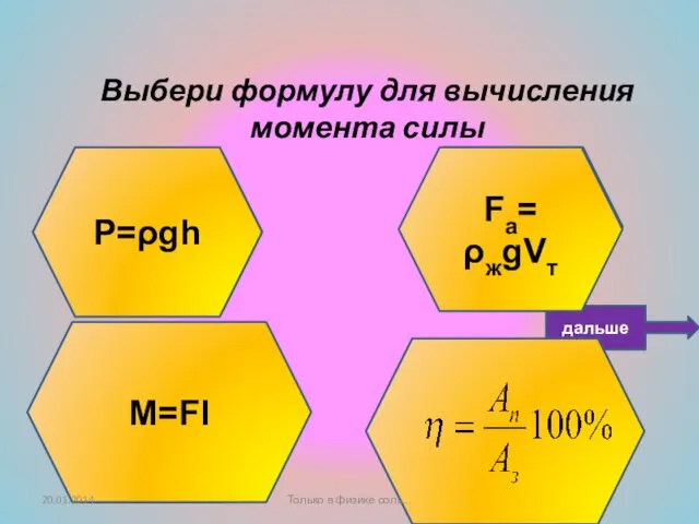 Подумай ещё! Не верно! Умница! Выбери формулу для вычисления момента