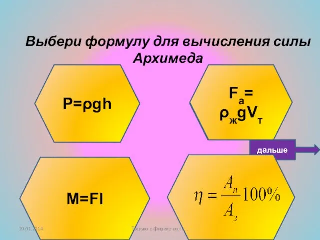 Подумай ещё! Не верно! Умница! Выбери формулу для вычисления силы