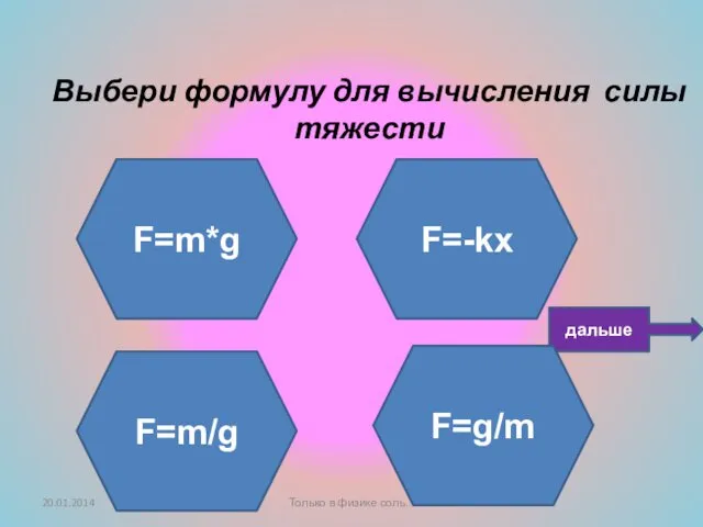 Ты не прав! Подумай ещё! Не верно! Умница! Выбери формулу