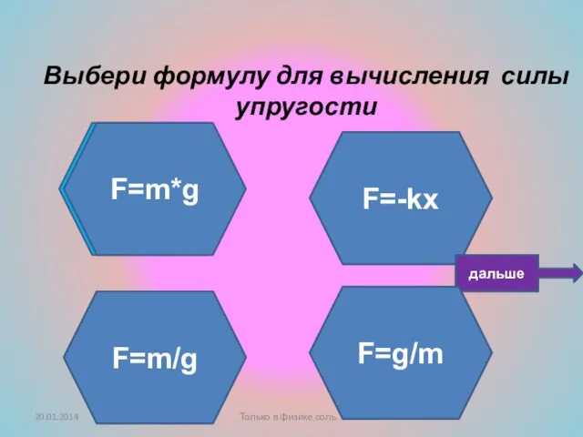 Ты не прав! Подумай ещё! Не верно! Умница! Выбери формулу