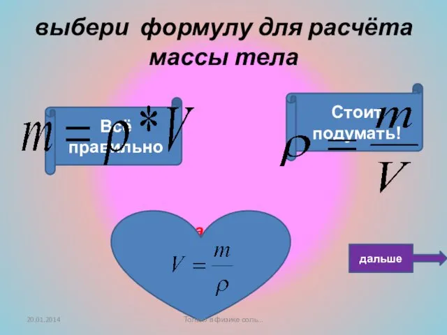 Вас постигла неудача! Стоит подумать! Всё правильно выбери формулу для