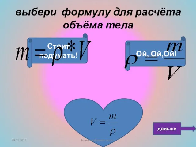 Умница!!! Ой, Ой,Ой! Стоит подумать! выбери формулу для расчёта объёма