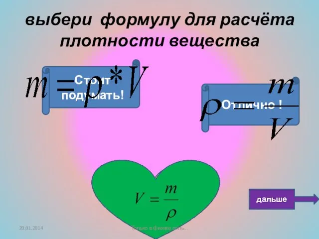 Подумай ещё! Отлично ! Стоит подумать! выбери формулу для расчёта