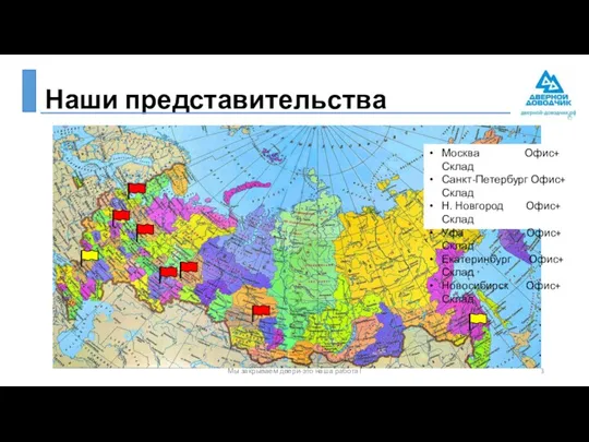 Наши представительства Мы закрываем двери-это наша работа! Москва Офис+ Склад