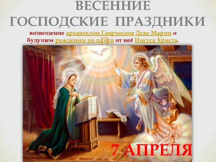 ВЕСЕННИЕ ГОСПОДСКИЕ ПРАЗДНИКИ возвещение архангелом Гавриилом Деве Марии о будущем
