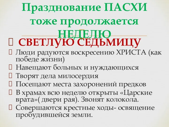 СВЕТЛУЮ СЕДЬМИЦУ Люди радуются воскресению ХРИСТА (как победе жизни) Навещают