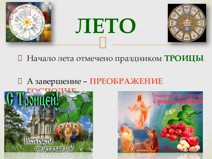 Начало лета отмечено праздником ТРОИЦЫ А завершение – ПРЕОБРАЖЕНИЕ ГОСПОДНЕ ЛЕТО