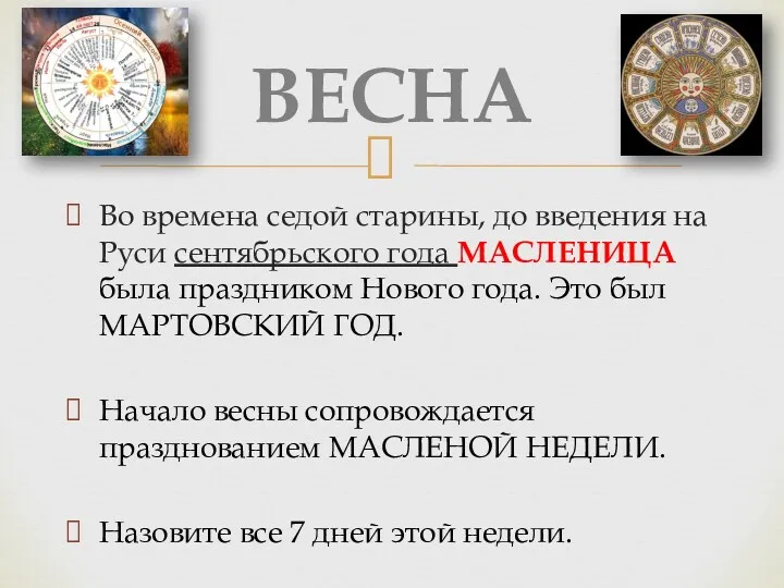 Во времена седой старины, до введения на Руси сентябрьского года