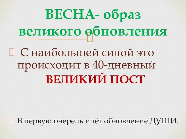 С наибольшей силой это происходит в 40-дневный ВЕЛИКИЙ ПОСТ В