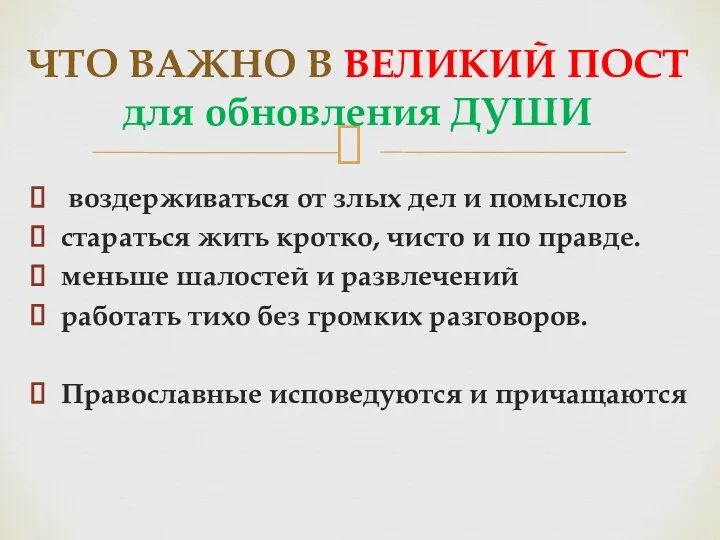 воздерживаться от злых дел и помыслов стараться жить кротко, чисто