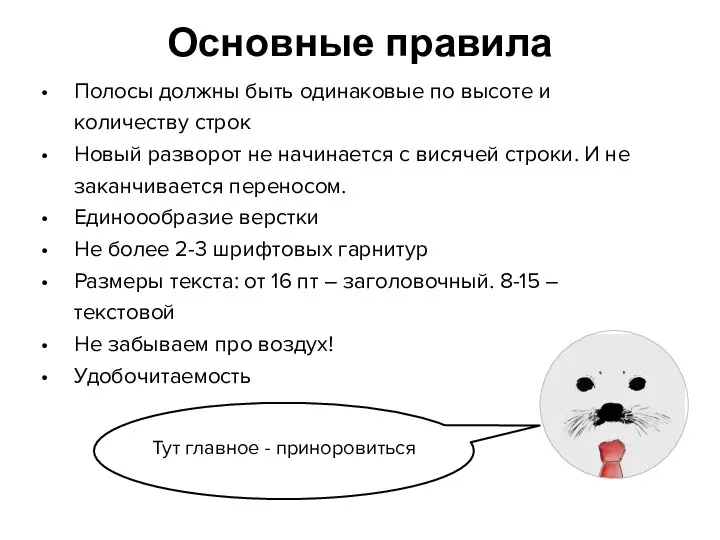 Основные правила Полосы должны быть одинаковые по высоте и количеству