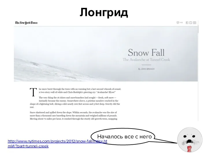 Лонгрид Началось все с него http://www.nytimes.com/projects/2012/snow-fall/index.html#/?part=tunnel-creek