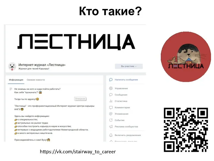 Кто такие? https://vk.com/stairway_to_career