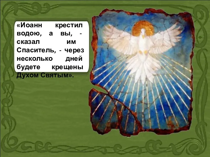 «Иоанн крестил водою, а вы, - сказал им Спаситель, -