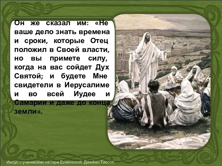 Он же сказал им: «Не ваше дело знать времена и