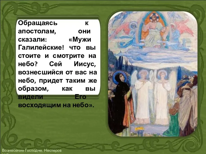 Обращаясь к апостолам, они сказали: «Мужи Галилейские! что вы стоите