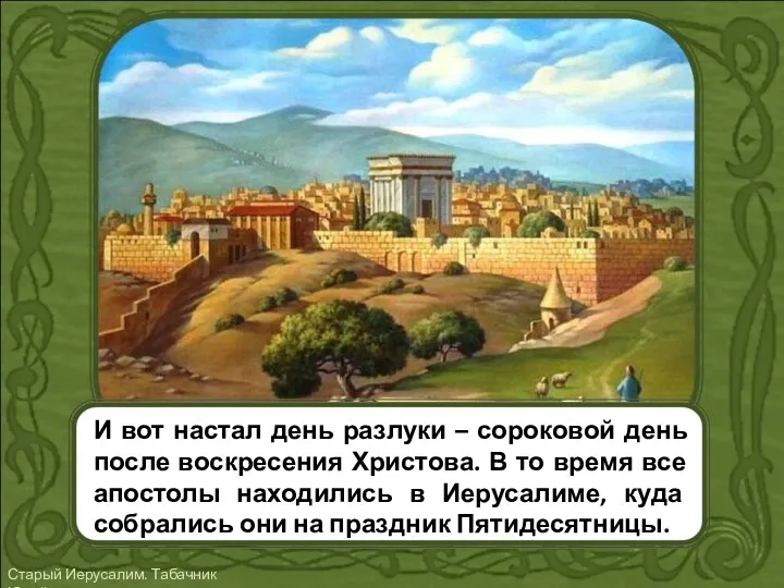 И вот настал день разлуки – сороковой день после воскресения