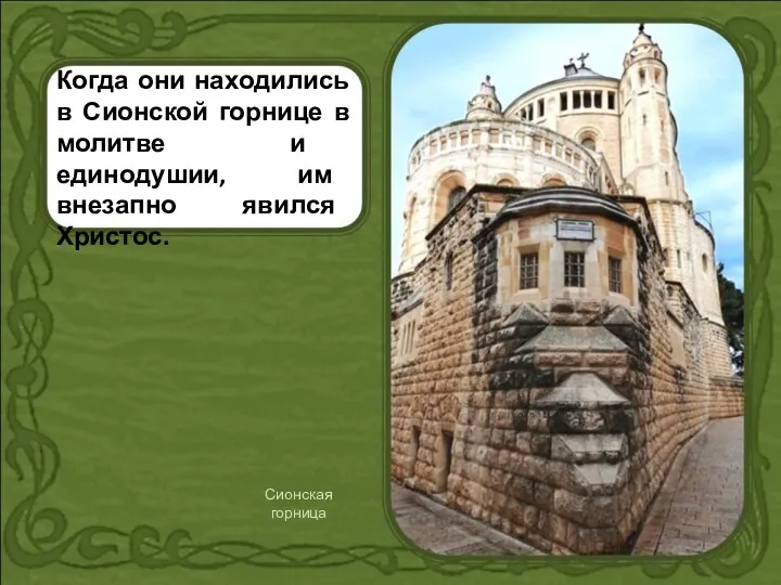 Когда они находились в Сионской горнице в молитве и единодушии, им внезапно явился Христос. Сионская горница