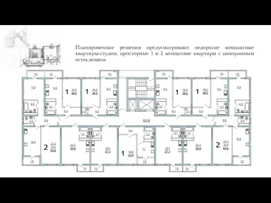 Планировочные решения предусматривают недорогие компактные квартиры-студии, просторные 1 и 2 комнатные квартиры с панорамным остеклением.