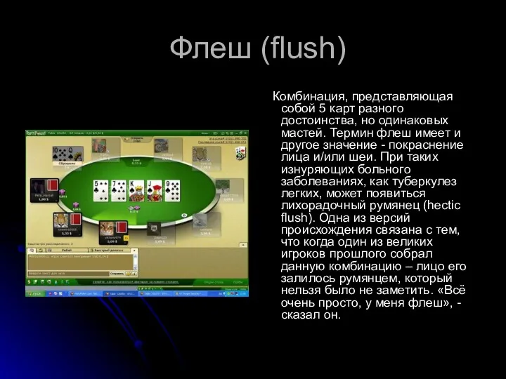 Флеш (flush) Комбинация, представляющая собой 5 карт разного достоинства, но