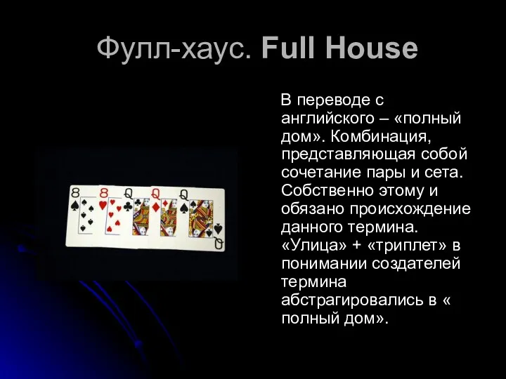 Фулл-хаус. Full House В переводе с английского – «полный дом».