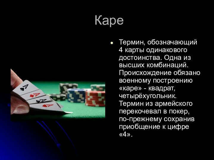 Каре Термин, обозначающий 4 карты одинакового достоинства. Одна из высших