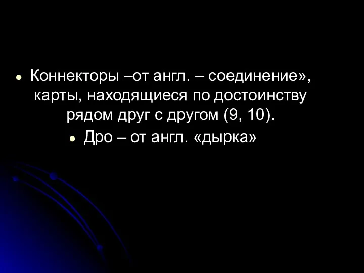 Коннекторы –от англ. – соединение», карты, находящиеся по достоинству рядом