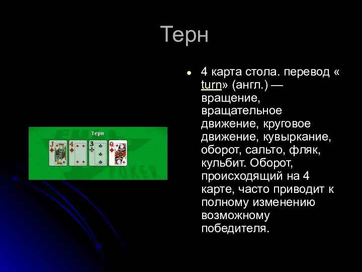 Терн 4 карта стола. перевод « turn» (англ.) — вращение,