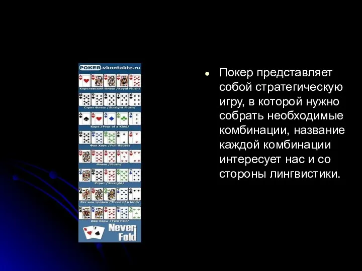 Покер представляет собой стратегическую игру, в которой нужно собрать необходимые