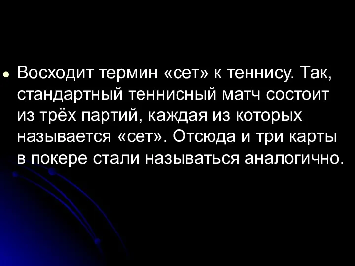 Восходит термин «сет» к теннису. Так, стандартный теннисный матч состоит