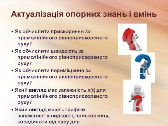 Актуалізація опорних знань і вмінь • Як обчислити прискорення за