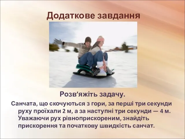 Додаткове завдання Розв’яжіть задачу. Санчата, що скочуються з гори, за