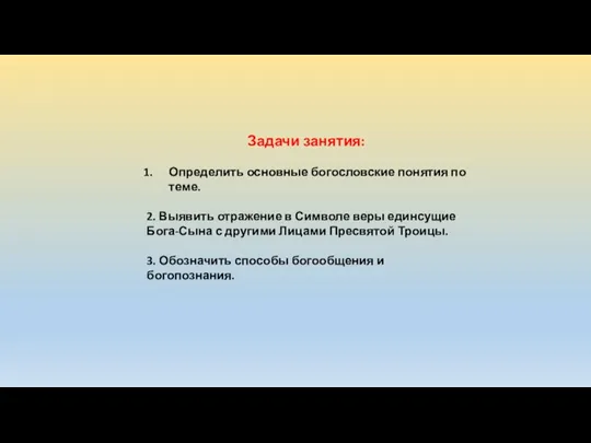 Задачи занятия: Определить основные богословские понятия по теме. 2. Выявить