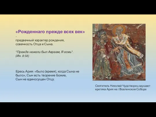 «Рожденнаго прежде всех век» - предвечный характер рождения, совечность Отца