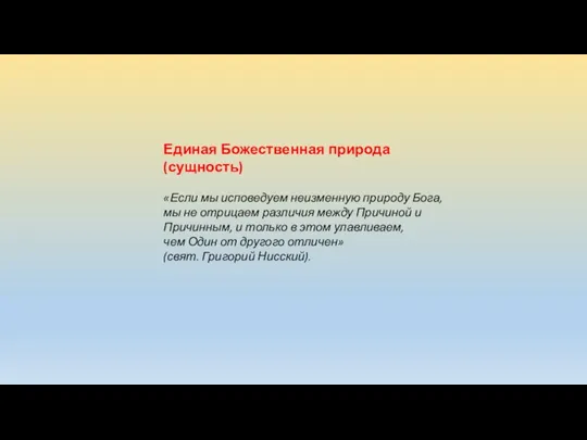 Единая Божественная природа (сущность) «Если мы исповедуем неизменную природу Бога,