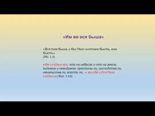 «Им же вся быша» «Вся тем быша, и без Него