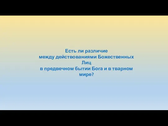 Есть ли различие между действованиями Божественных Лиц в предвечном бытии Бога и в тварном мире?