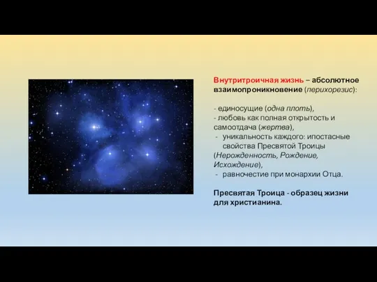 Внутритроичная жизнь – абсолютное взаимопроникновение (перихорезис): - единосущие (одна плоть),