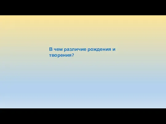 В чем различие рождения и творения?