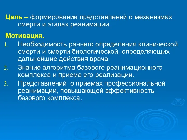 Цель – формирование представлений о механизмах смерти и этапах реанимации.