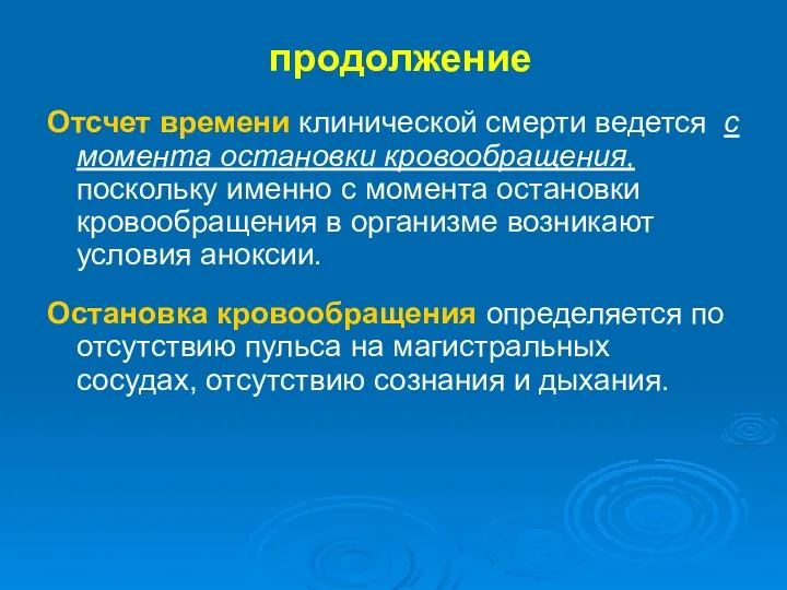 продолжение Отсчет времени клинической смерти ведется с момента остановки кровообращения,