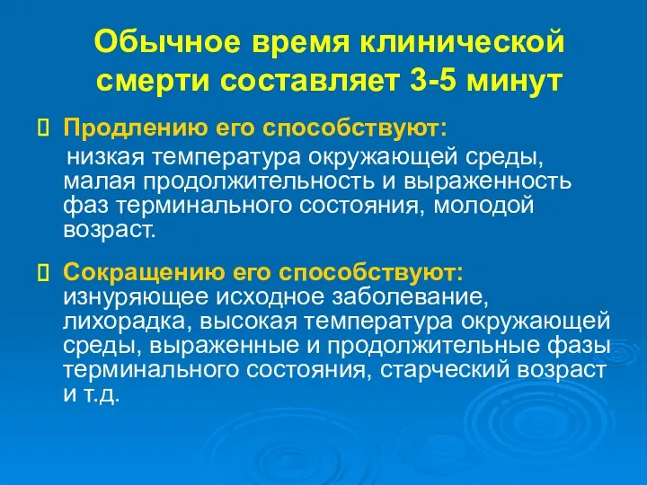 Обычное время клинической смерти составляет 3-5 минут Продлению его способствуют: