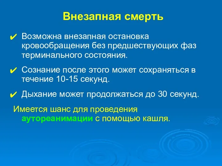 Внезапная смерть Возможна внезапная остановка кровообращения без предшествующих фаз терминального