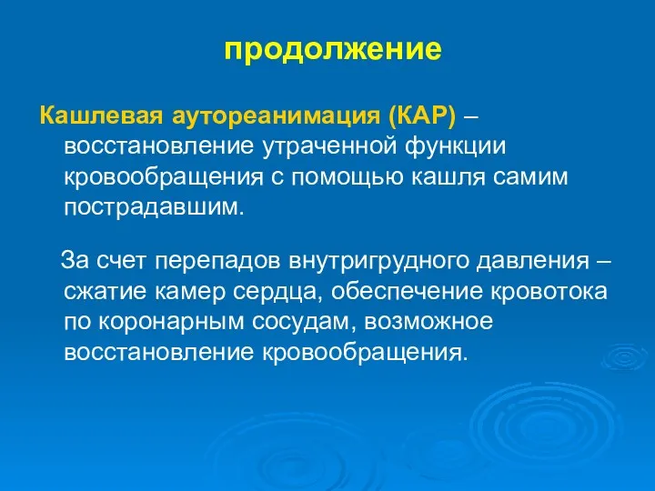 продолжение Кашлевая аутореанимация (КАР) – восстановление утраченной функции кровообращения с