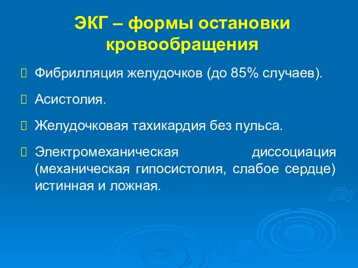 ЭКГ – формы остановки кровообращения Фибрилляция желудочков (до 85% случаев).