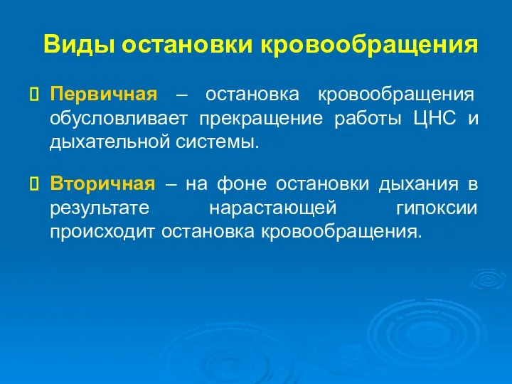 Виды остановки кровообращения Первичная – остановка кровообращения обусловливает прекращение работы