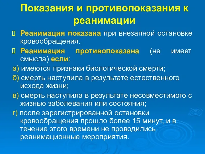 Показания и противопоказания к реанимации Реанимация показана при внезапной остановке